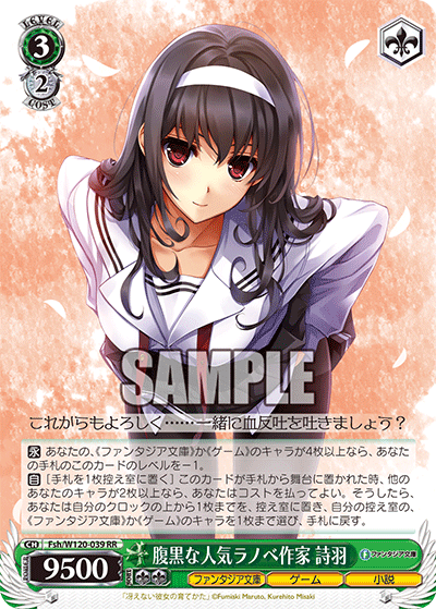 【Fsh/W120-039 RR】腹黒な人気ラノベ作家 詩羽