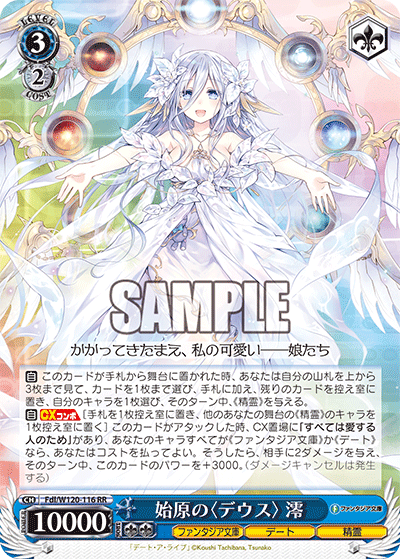 【Fdl/W120-116 RR】始原の〈デウス〉澪