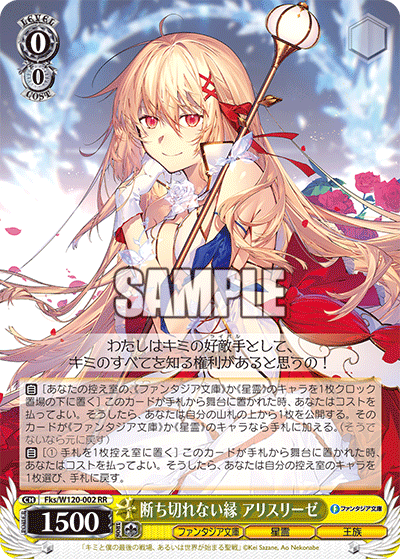 【Fks/W120-002 RR】断ち切れない縁 アリスリーゼ