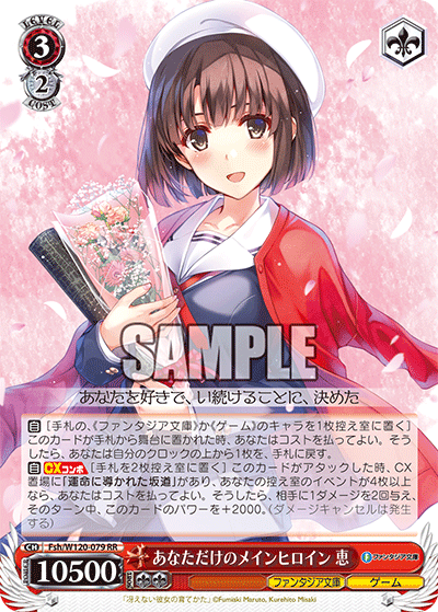 【Fsh/W120-079 RR】あなただけのメインヒロイン 恵
