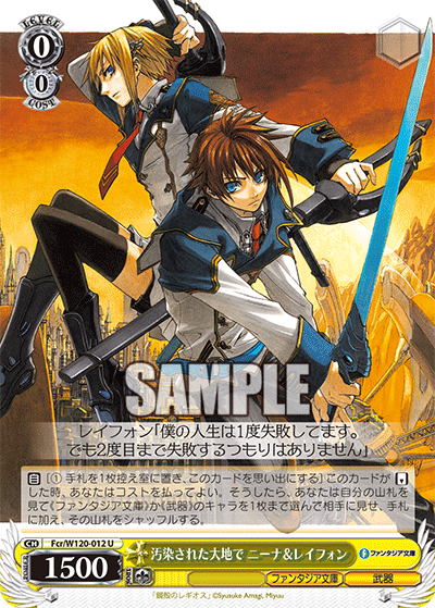 【Fcr/W120-012 U】汚染された大地で ニーナ＆レイフォン