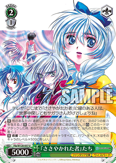 【Ffp/W120-057 U】『ささやかれた者』たち