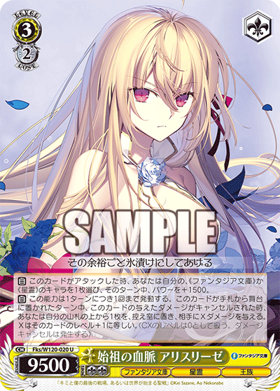 【Fks/W120-020 U】始祖の血脈 アリスリーゼ