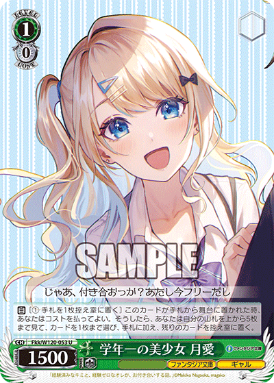 【Fkk/W120-053 U】学年一の美少女 月愛