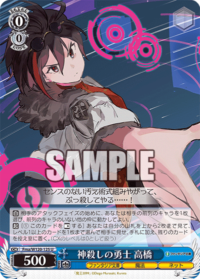 【Fma/W120-125 U】神殺しの勇士 高橋