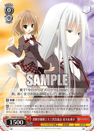 【Fsi/W120-090 U】碧陽学園第三十三代生徒会 北斗＆東子