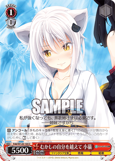 【Fdd/W120-104 C】むかしの自分を越えて 小猫