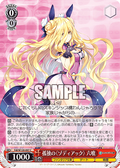 【Fdl/W120-097 C】孤独の〈ゾディアック〉 六喰