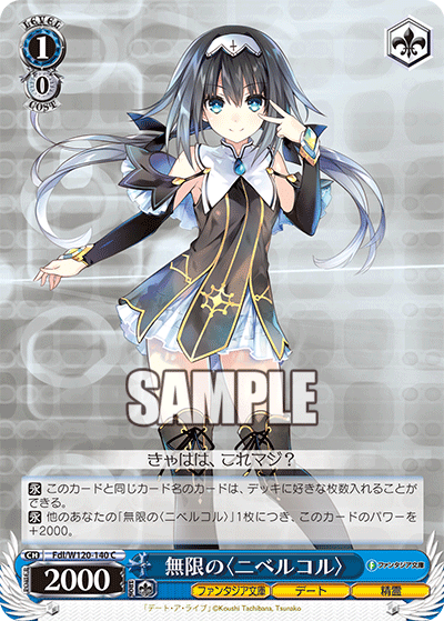 【Fdl/W120-140 C】無限の〈ニベルコル〉
