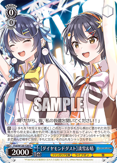 【Fvd/W120-128 U】【ダイヤモンドダスト】淡雪＆晴