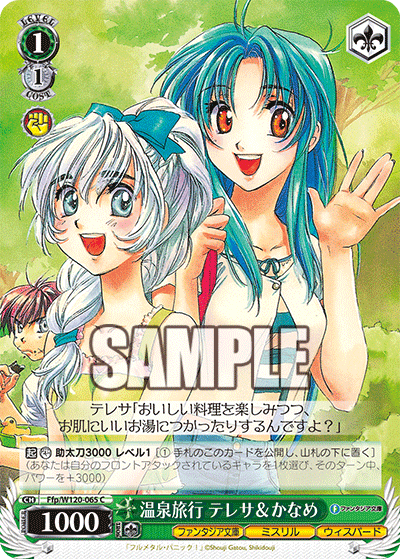 【Ffp/W120-065 C】温泉旅行 テレサ＆かなめ