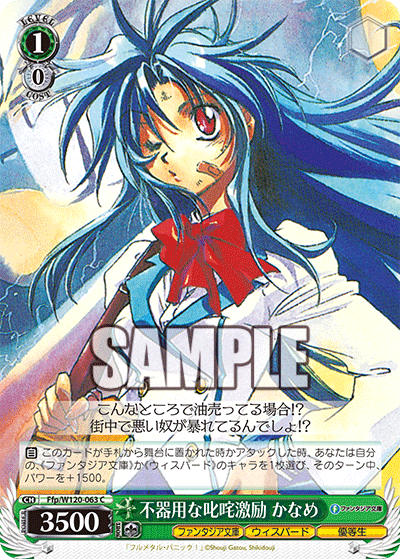 【Ffp/W120-063 C】不器用な叱咤激励 かなめ