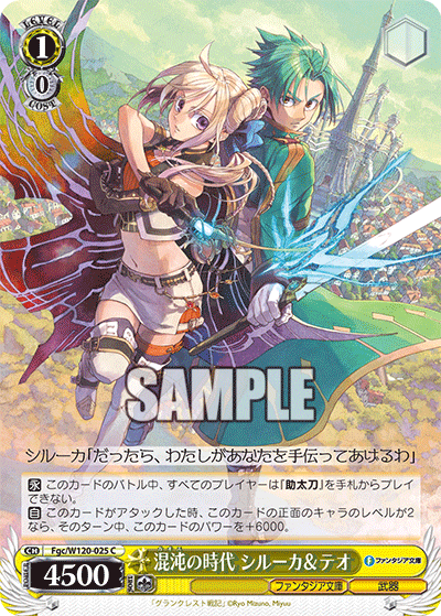 【Fgc/W120-025 C】混沌の時代 シルーカ＆テオ
