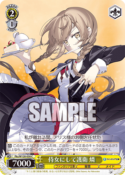 【Fks/W120-030 C】侍女にして護衛 燐