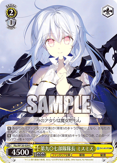 【Fks/W120-029 C】第九〇七部隊隊長 ミスミス