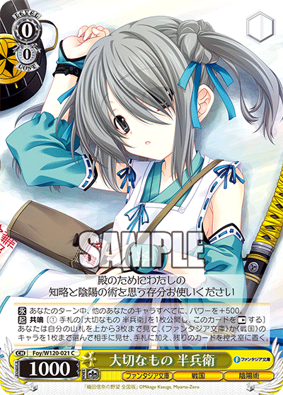 【Foy/W120-021 C】大切なもの 半兵衛