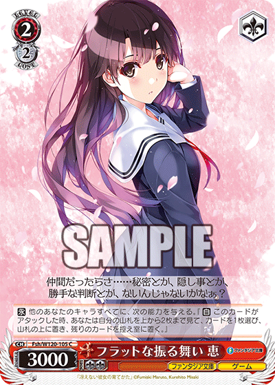 【Fsh/W120-105 C】フラットな振る舞い 恵