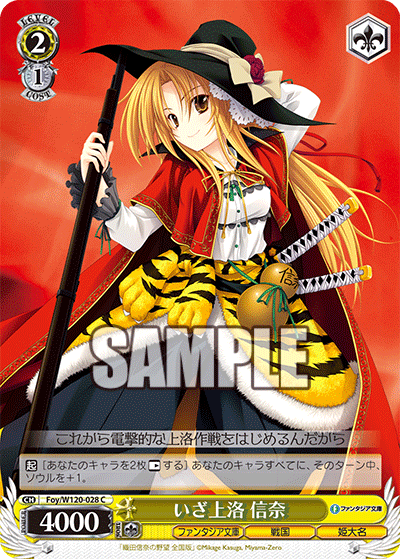 【Foy/W120-028 C】いざ上洛 信奈