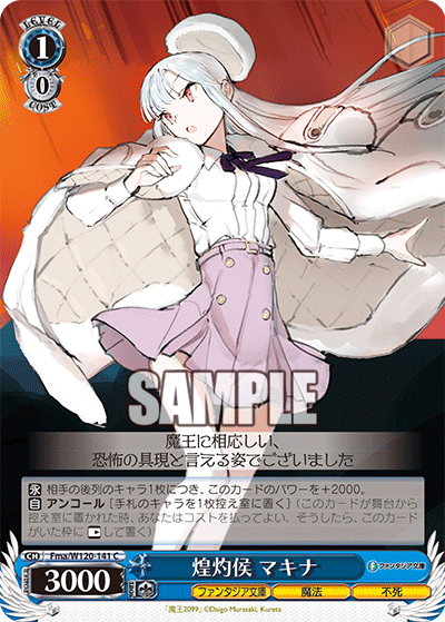 【Fma/W120-141 C】煌灼侯 マキナ