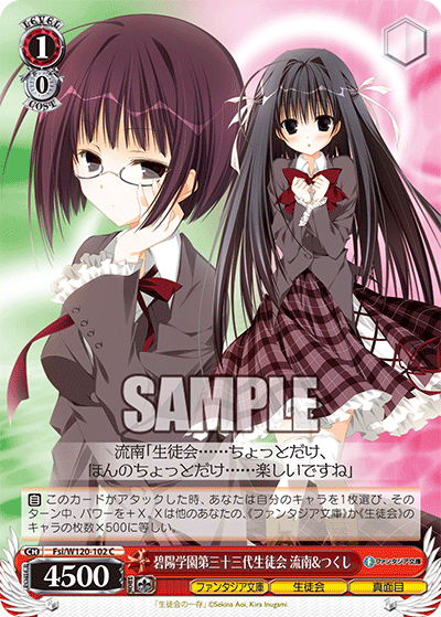【Fsi/W120-102 C】碧陽学園第三十三代生徒会 流南&つくし