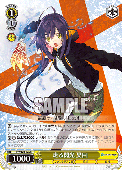【Ftr/W120-026 C】走る閃光 夏目