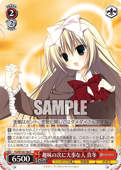 【Fsi/W120-106 C】趣味の次に大事な人 真冬