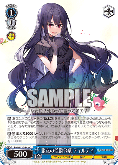 【Ftt/W120-142 C】悪友の侯爵令嬢 ティルティ