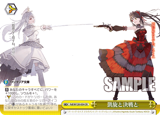 【Fdl/W120-034 CR】凱旋と決戦と