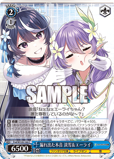 【Fvd/W120-144 C】漏れ出た本音 淡雪＆エーライ