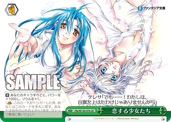 【Ffp/W120-074 CR】恋する少女たち