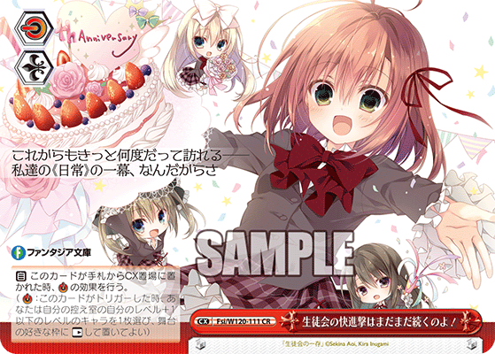 【Fsi/W120-111 CR】生徒会の快進撃はまだまだ続くのよ！