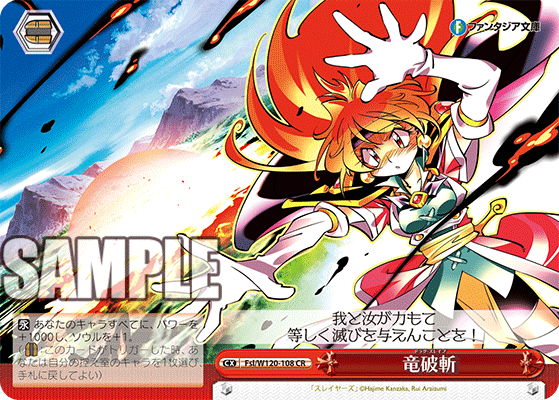 【Fsl/W120-108 CR】竜破斬