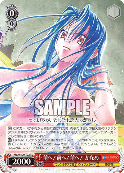 【Ffp/W120-T02 TD】前へ！前へ！前へ！かなめ