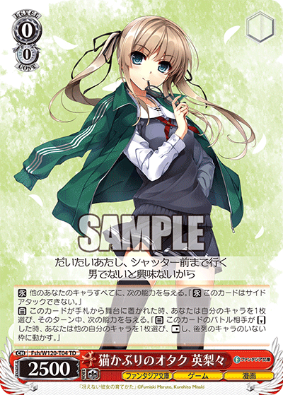 【Fsh/W120-T04 TD】猫かぶりのオタク 英梨々