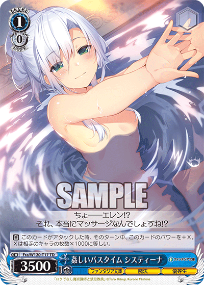 【Fra/W120-T17 TD】姦しいバスタイム システィーナ