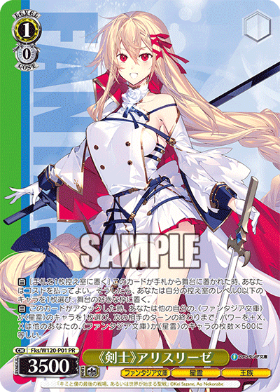 【Fks/W120-P01 PR】《剣士》アリスリーゼ