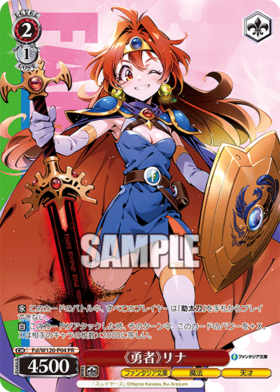 【Fsl/W120-P04 PR】《勇者》リナ