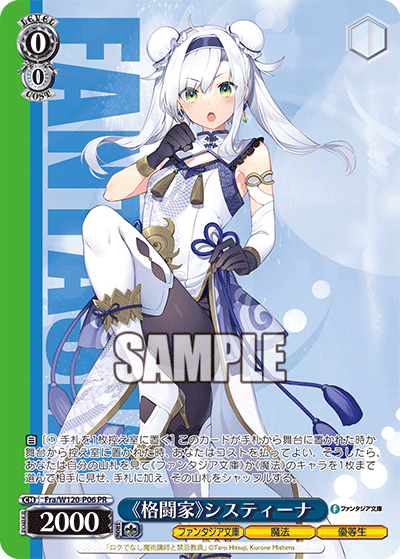 【Fra/W120-P06 PR】《格闘家》システィーナ