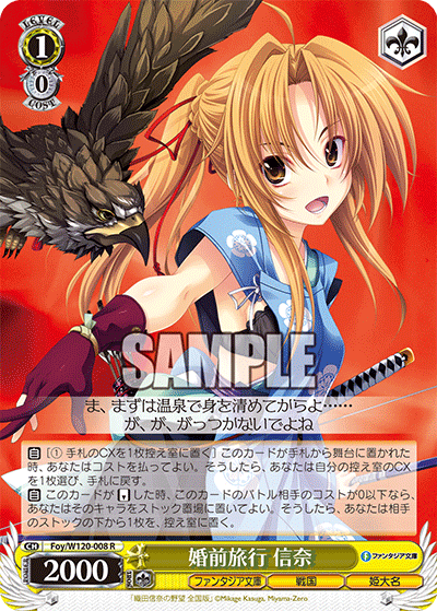 【Foy/W120-008 R】婚前旅行 信奈