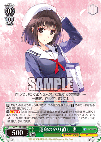 【Fsh/W120-042 R】運命のやり直し 恵
