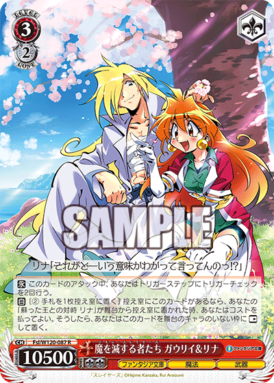 【Fsl/W120-087 R】魔を滅する者たち ガウリイ＆リナ