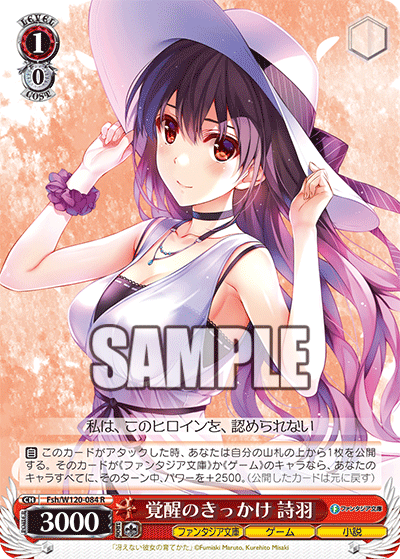 【Fsh/W120-084 R】覚醒のきっかけ 詩羽