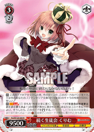 【Fsi/W120-085 R】続く生徒会 くりむ