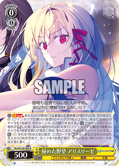 【Fks/W120-005 R】秘めた野望 アリスリーゼ