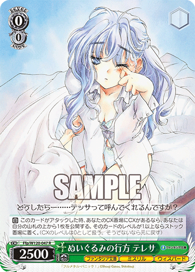 【Ffp/W120-047 R】ぬいぐるみの行方 テレサ