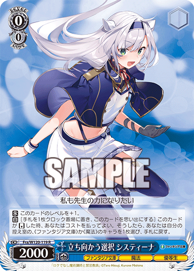 【Fra/W120-119 R】立ち向かう選択 システィーナ