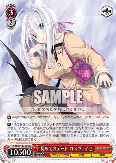 【Fdd/W120-086 R】初めてのデート ロスヴァイセ