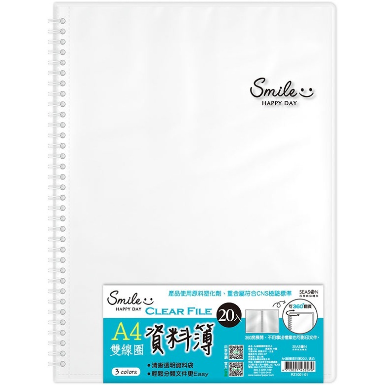四季紙品 A4線圈資料簿20入 【RZ1001】