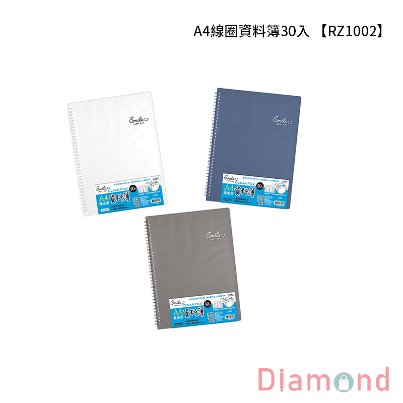 四季紙品 A4線圈資料簿30入 【RZ1002】