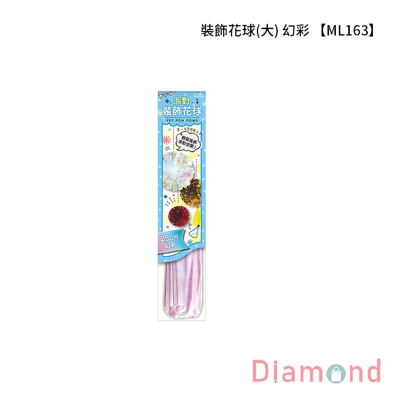 四季紙品 裝飾花球(大) 幻彩【ML163-01】